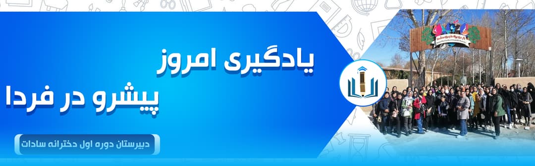 دبیرستان دوره اول دخترانه سادات