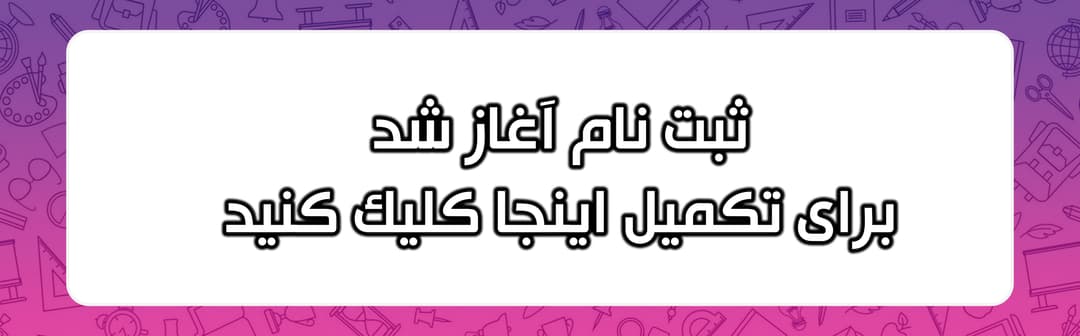 ثبت نام 1404-1405