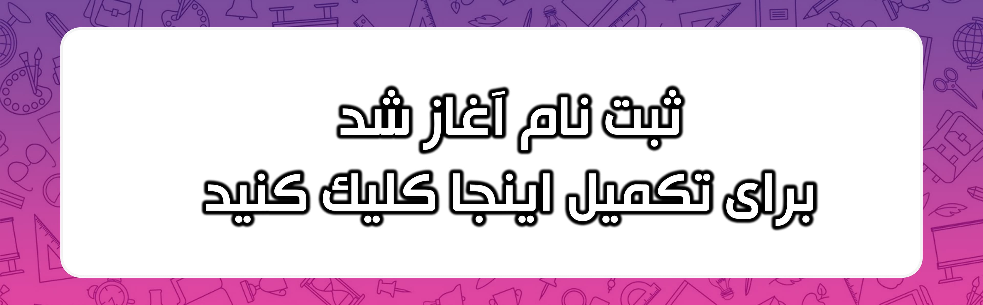 ثبت نام 1404-1405