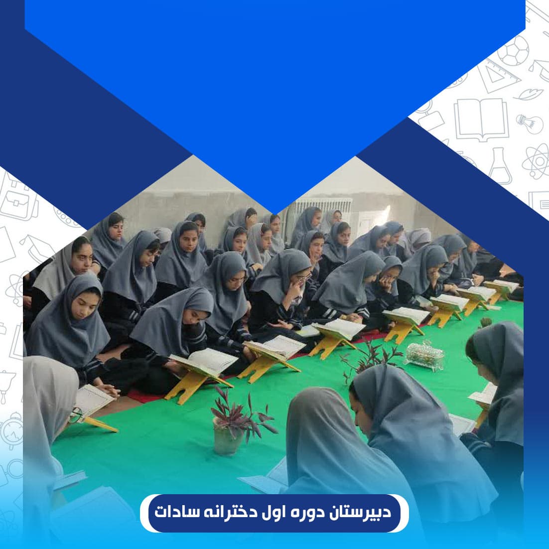 دبیرستان دوره اول دخترانه سادات