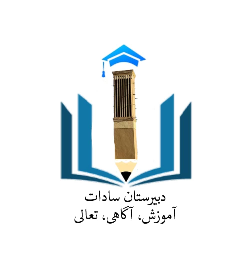 دبیرستان دوره اول دخترانه سادات